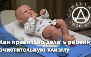 Как поставить клизму новорождённому: пошаговая инструкция и полезные видео