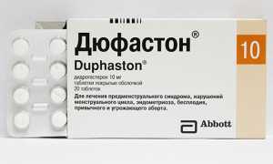 Дюфастон при планировании беременности: схемы и риски