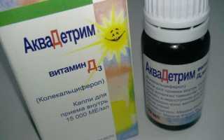 Аквадетрим для новорождённых: дозы 2025, инструкция, побочка