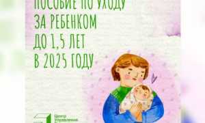 Пособие по уходу за ребенком до 1,5 лет в 2025 году