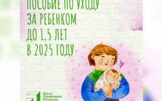 Пособие по уходу за ребенком до 1,5 лет в 2025 году