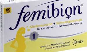 Витамины для беременных Фемибион 1 — состав, способ применения, отзывы