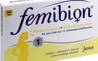 Витамины для беременных Фемибион 1 — состав, способ применения, отзывы